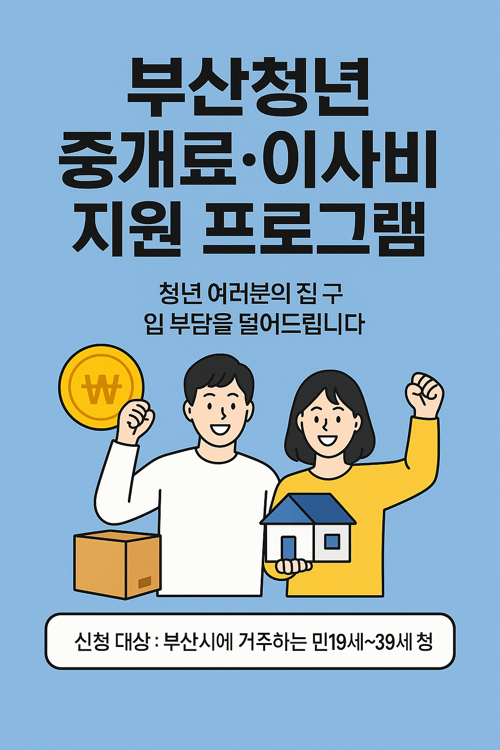 부산 청년 중개료 이사비 지원 프로그램