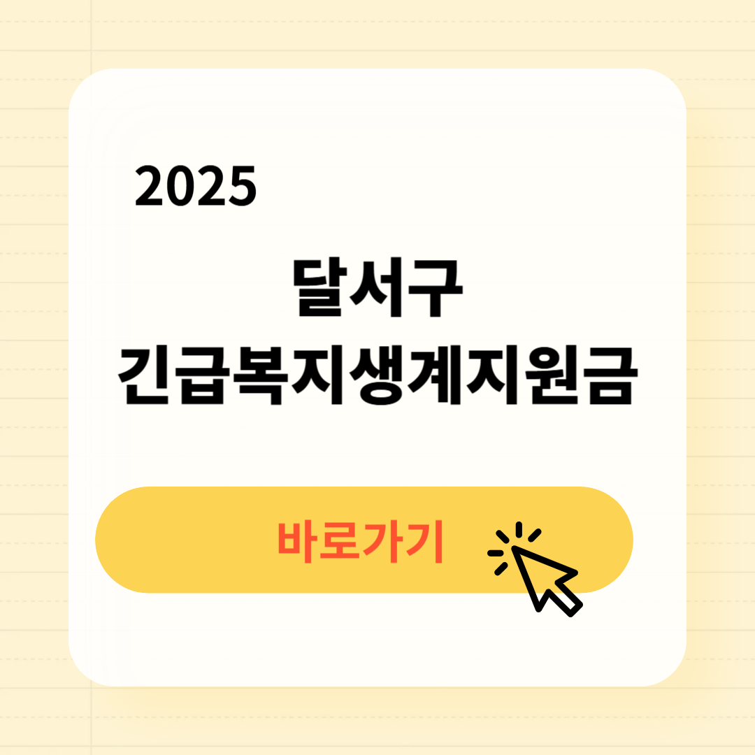 2025 달서구 긴급복지생계지원금 신청방법