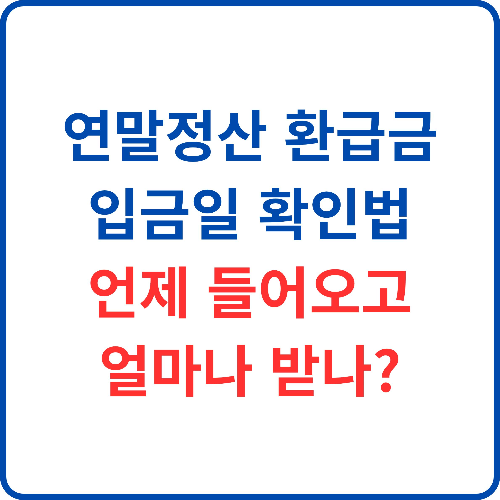 연말정산-환급금-입금일-확인법-언제-들어오고-얼마나-받나?