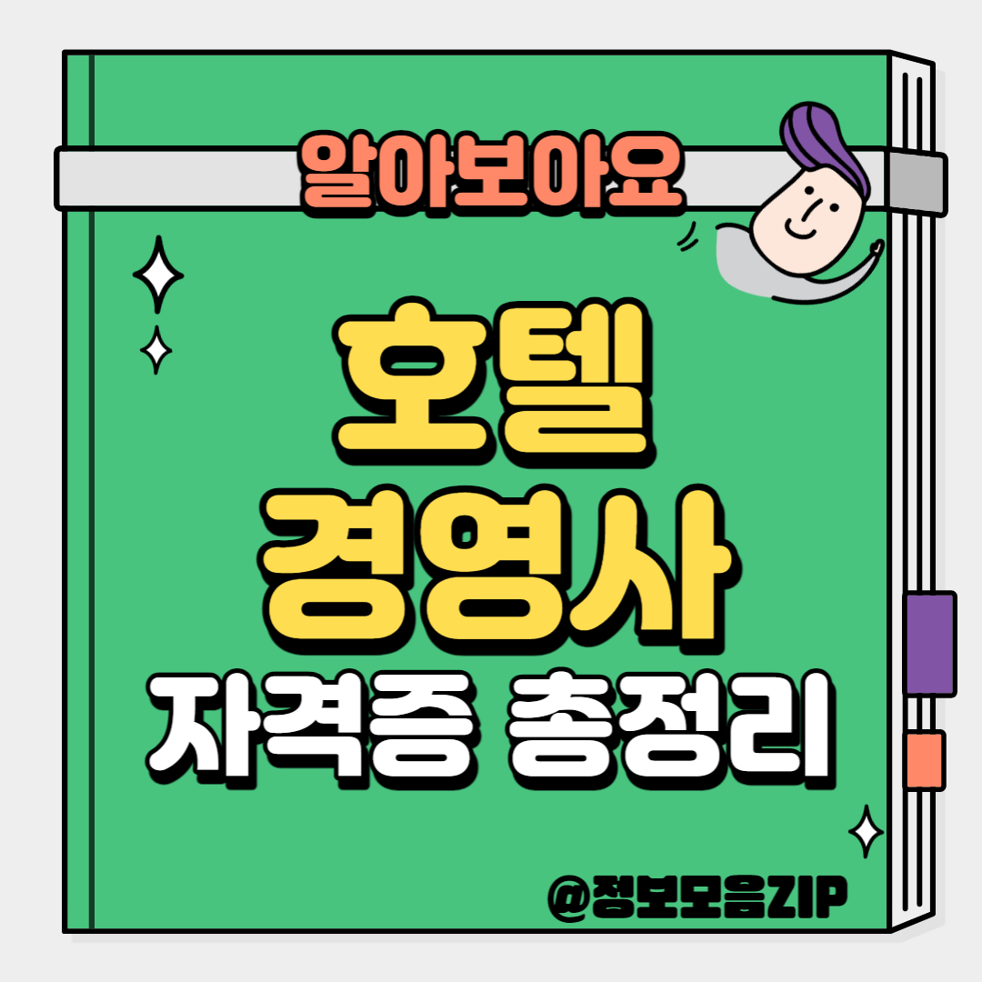 호텔경영사