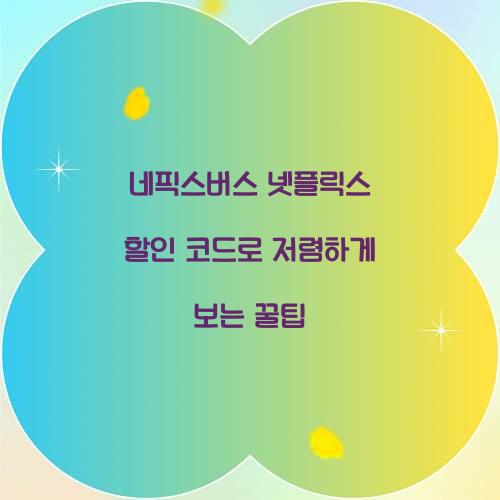 네픽스버스 넷플릭스 할인 코드