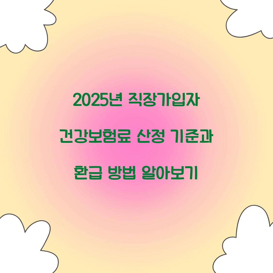 직장가입자 건강보험료