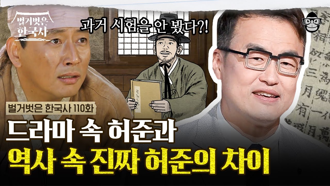 벌거벗은 한국사 (허준 편)