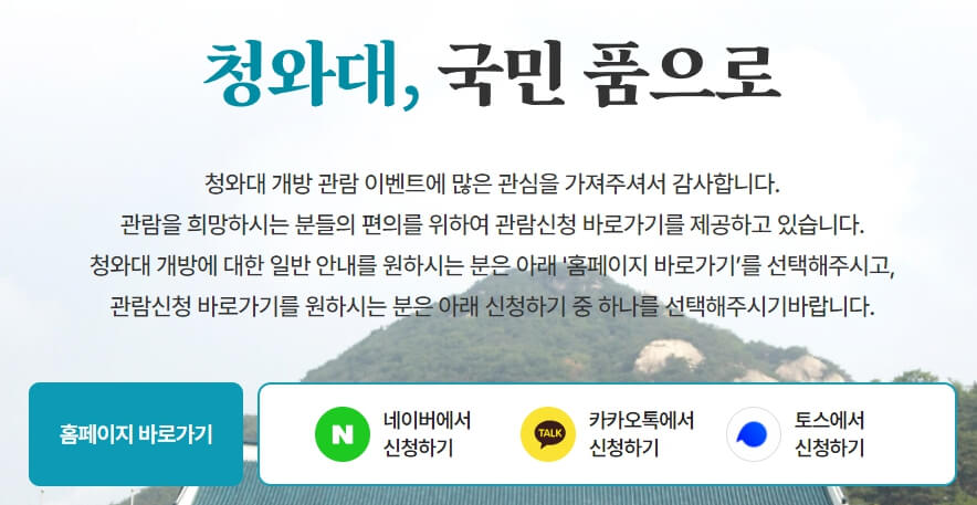 청와대 관람 신청 방법