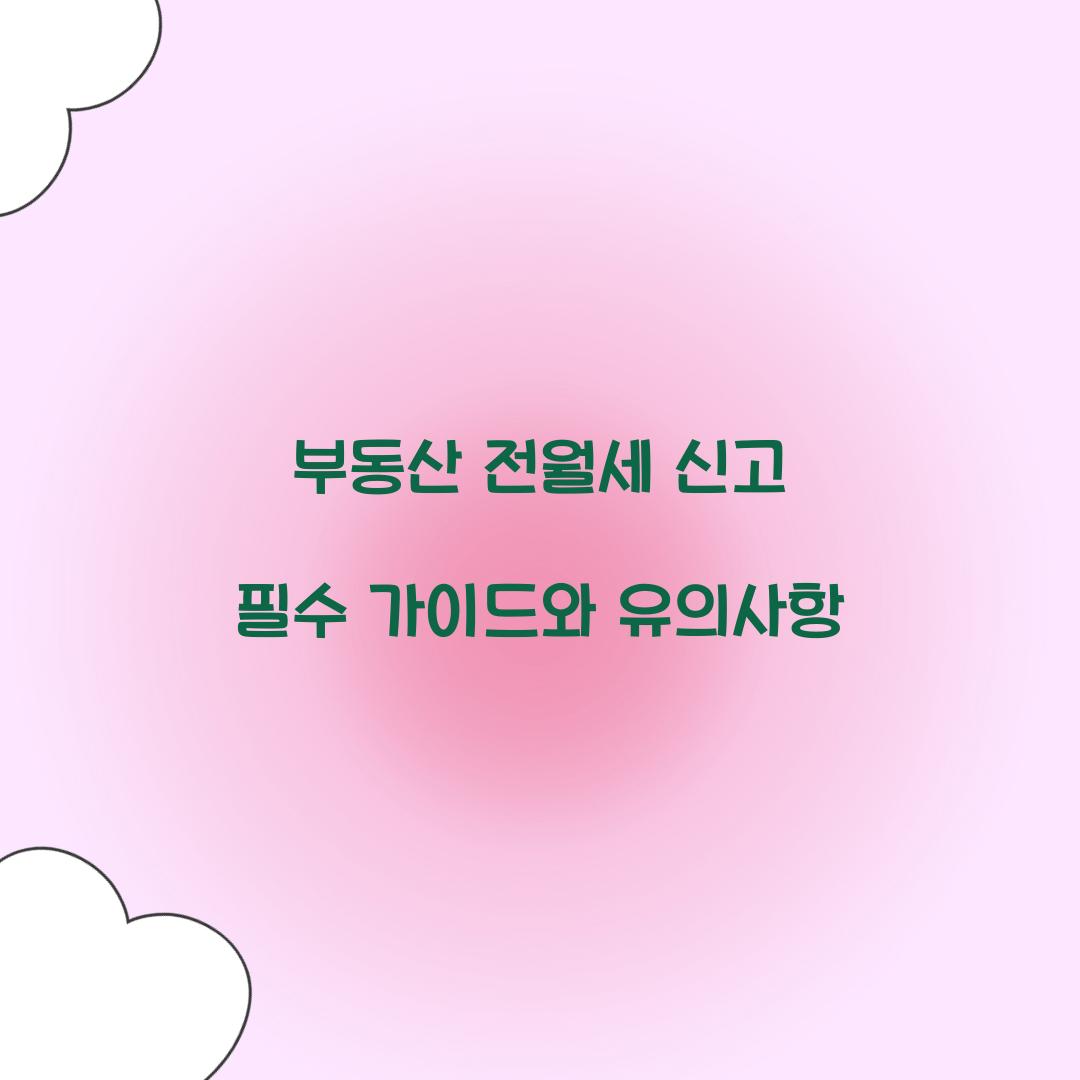 부동산 전월세 신고