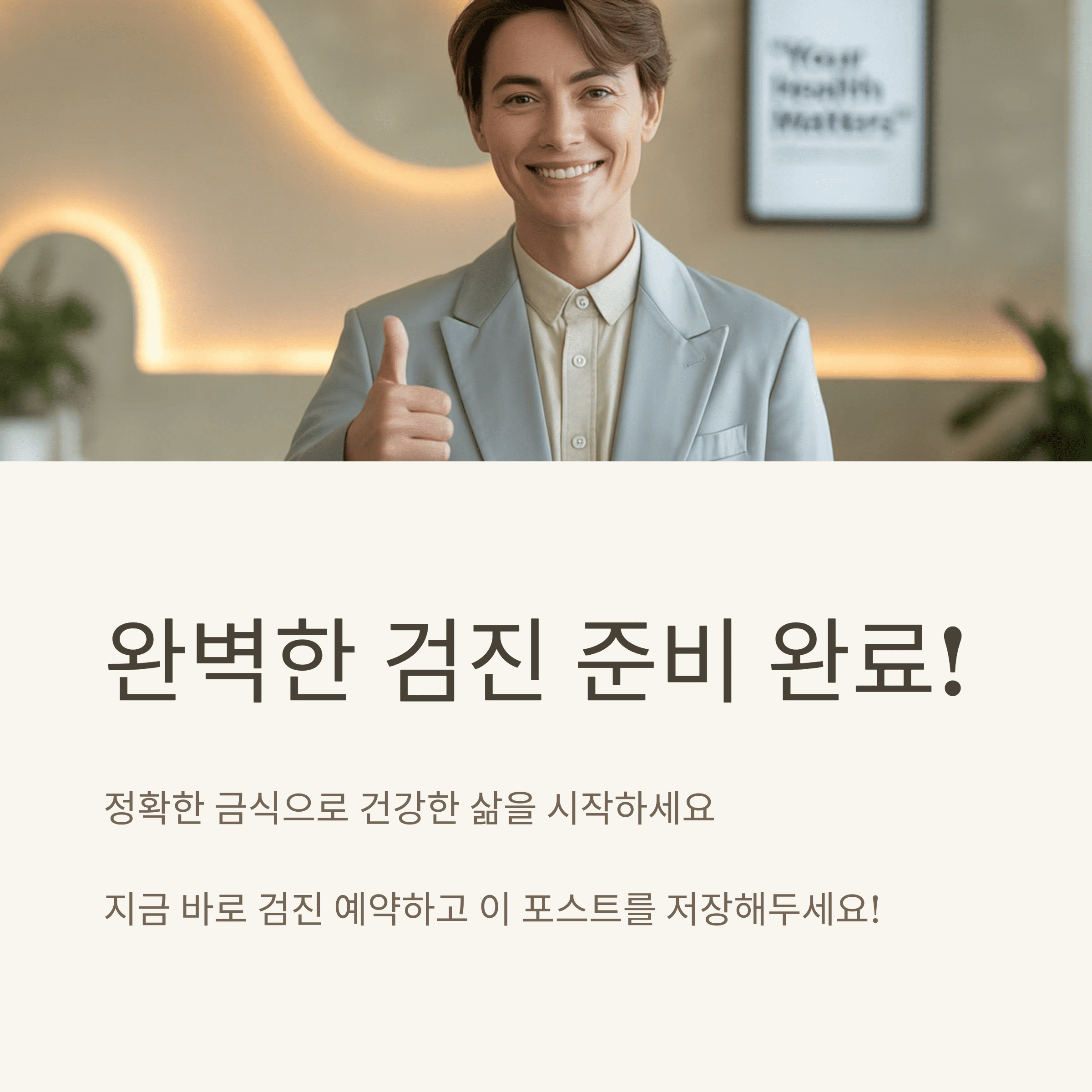 건강 검진 금식 실수 없는 완벽 준비