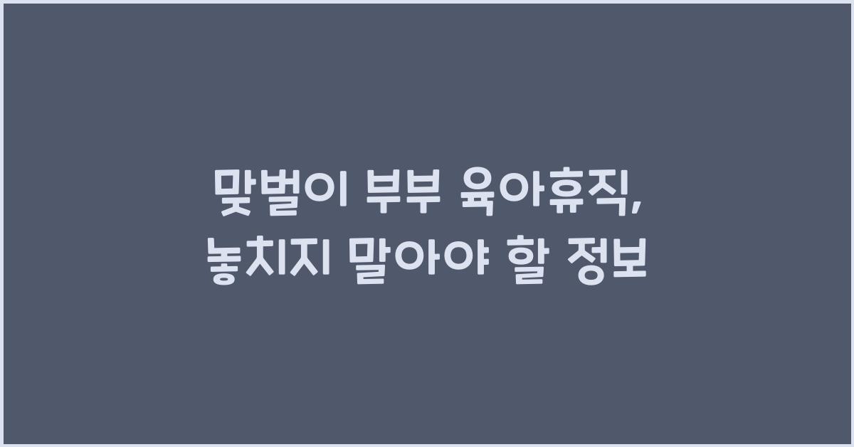 맞벌이 부부 육아휴직