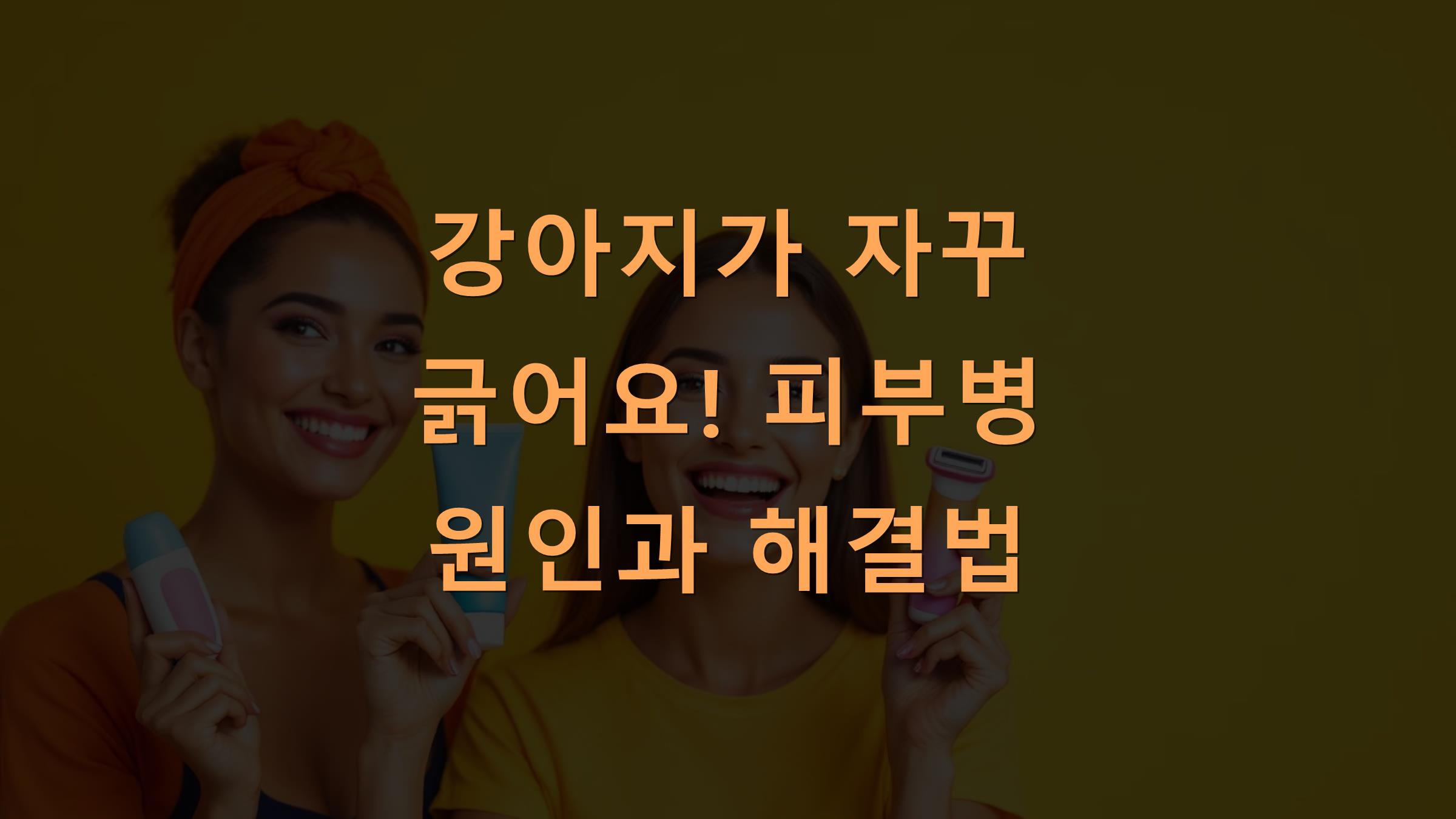 강아지가 자꾸 긁어요! 피부병 원인과 해결법
