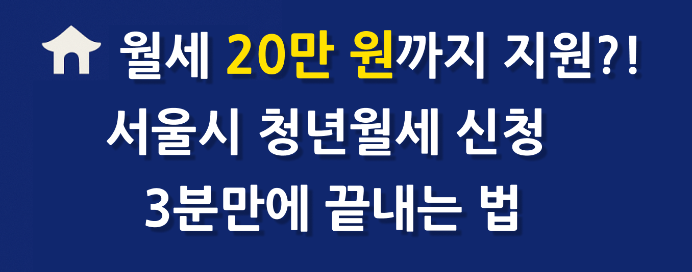 월세 20만 원까지 지원?! 서울시 청년월세 신청 3분만에 끝내는 법