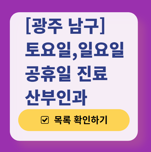 광주 남구 주말 일요일 문 여는 산부인과 목록 ❘ 토요일 휴일 야간 진료 병원 찾기
