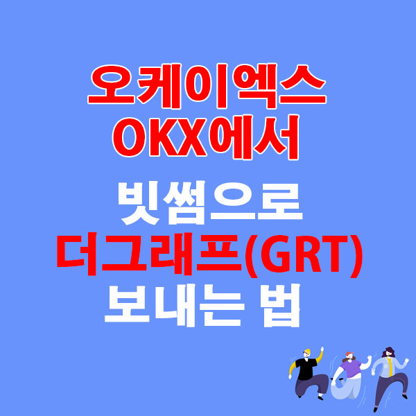 OKX에서 업비트로 더그래프(GRT) 전송하는 가장 쉬운 방법