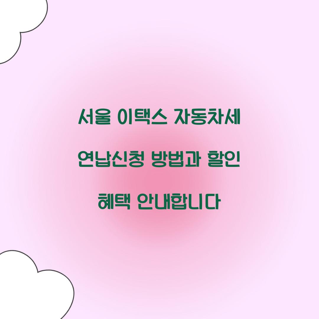 서울 이택스 자동차세 연납신청