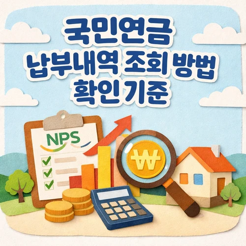 국민연금 납부내역 조회 방법 확인 기준