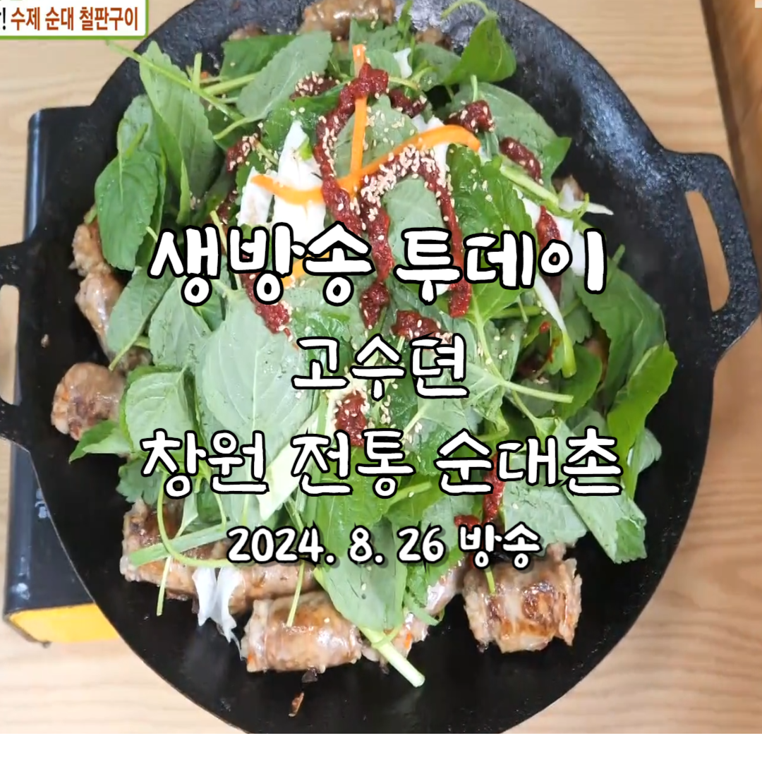 생방송 투데이 고수뎐 창원전통순대촌