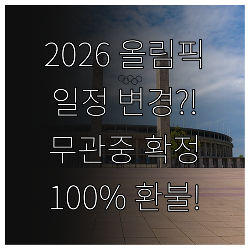 2026 동계올림픽 경기 일정 변경 ..
