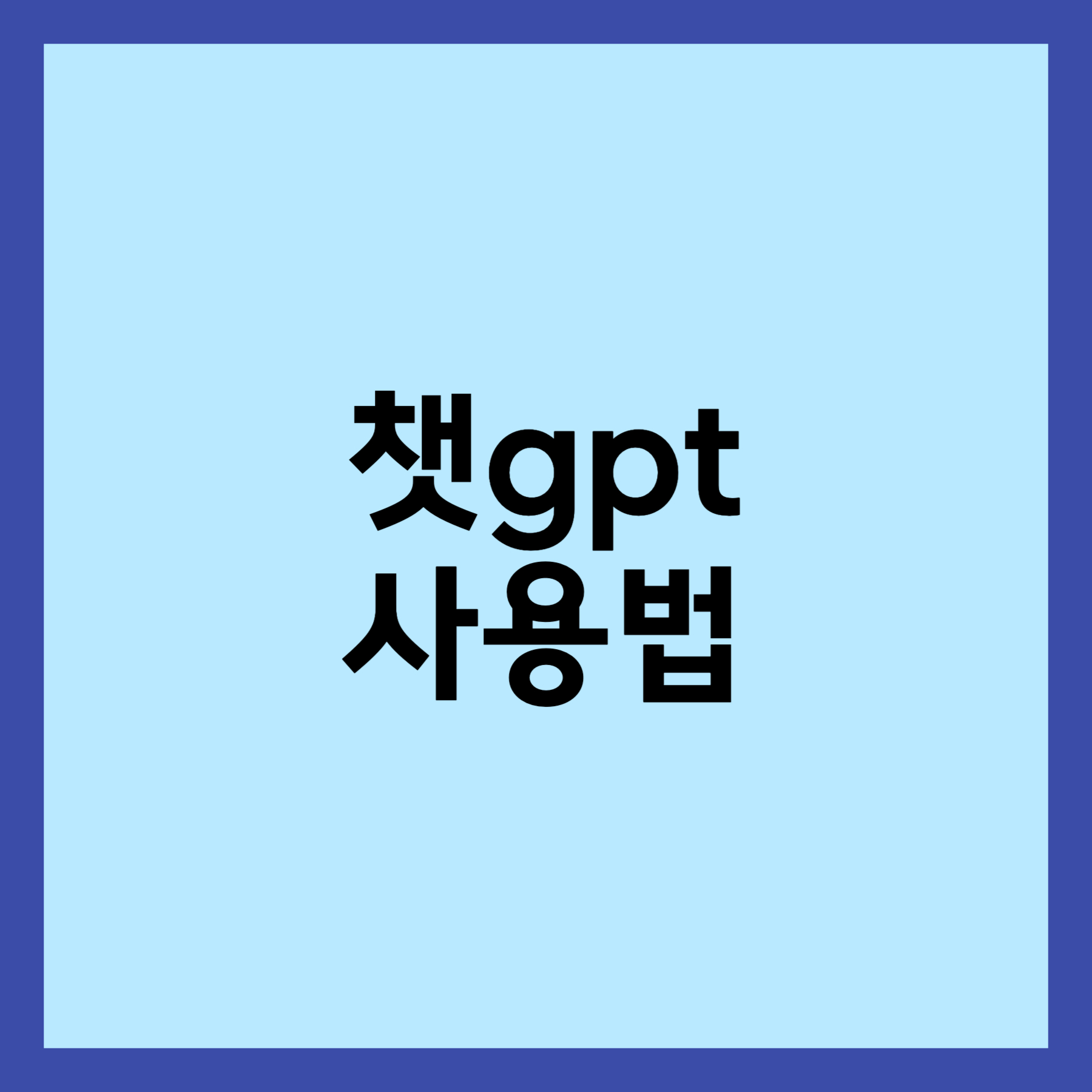 챗 gpt 사용법 썸네일 입니다.