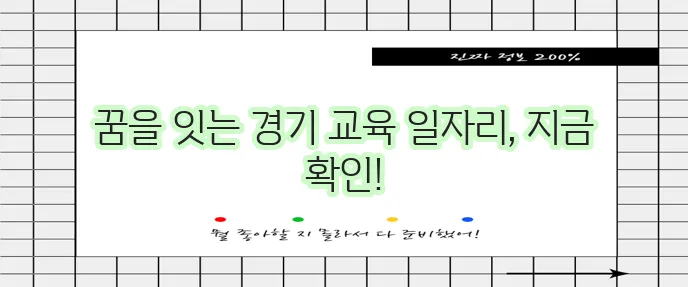 경기도교육청 구인구직 홈페이지