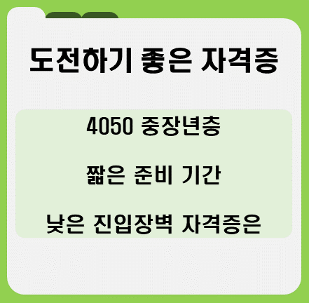 도전하기 좋은 자격증
