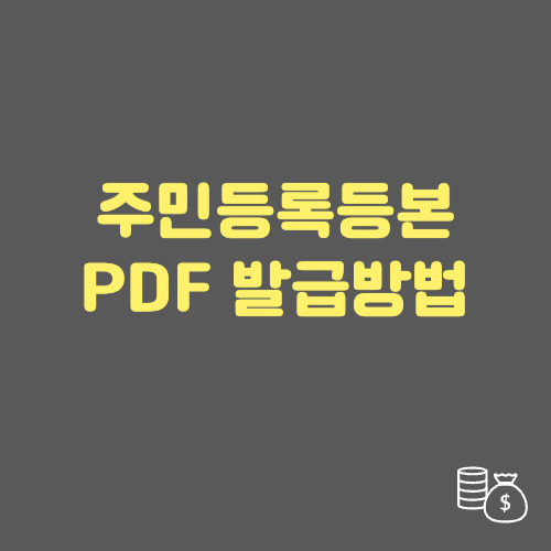 주민등록등본발급 PDF 파일로 빠르게 받는 방법 총정리 2025&lt;