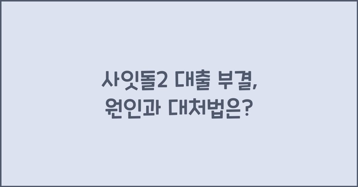 사잇돌2 대출 부결