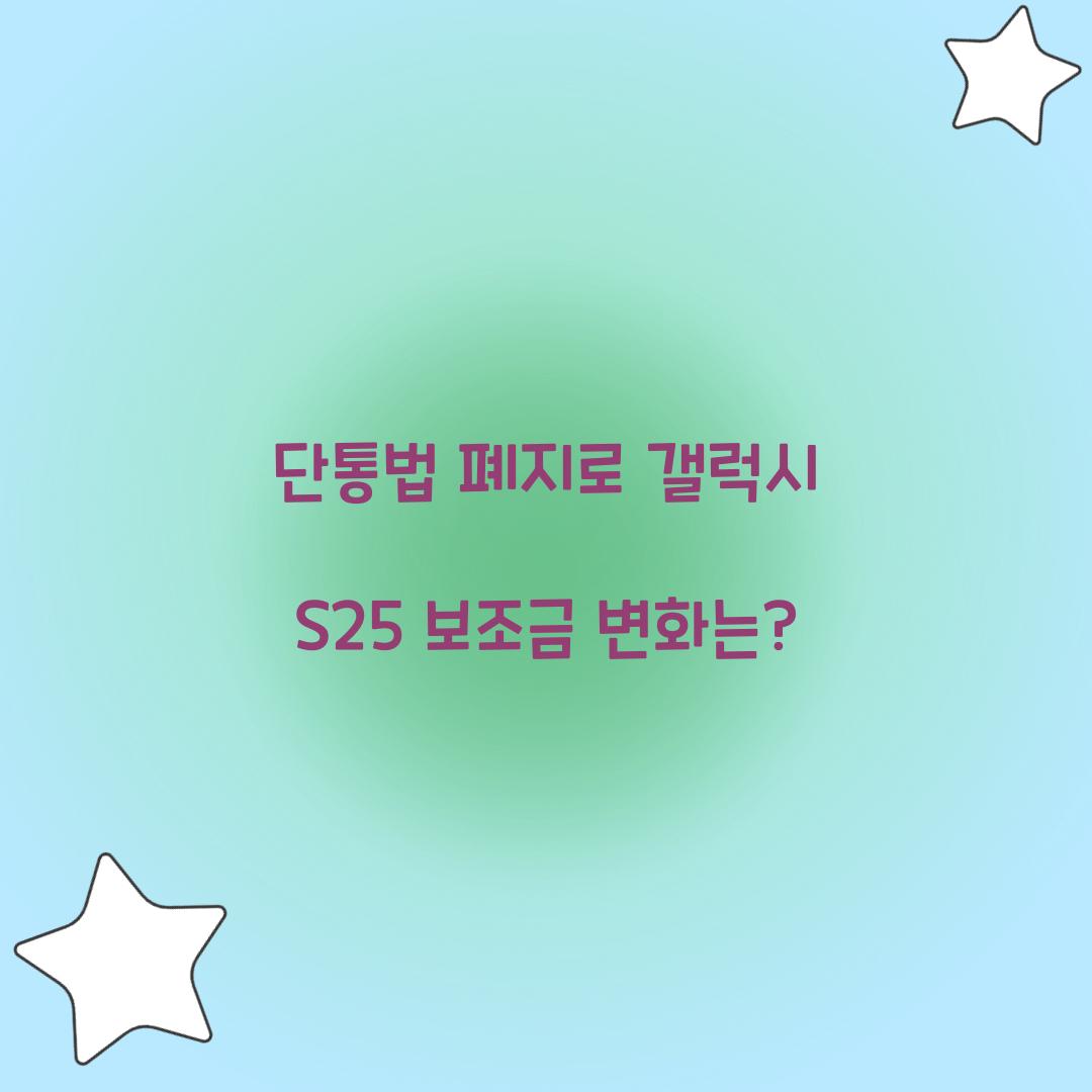 단통법 폐지