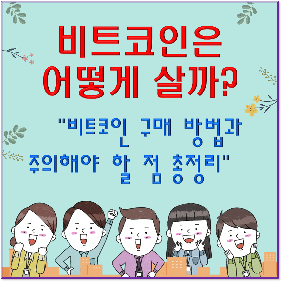 비트코인은 어떻게 살까? 비트코인 구매 방법과 주의해야 할 점 총정리