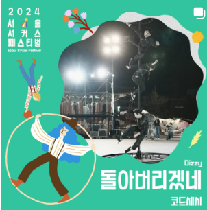 2024 서울 서커스 페스티벌 일정, 사전예약방법, 실시간 주차정보와 관련된 공연 중 하나인 "돌아버리겠네" 포스터