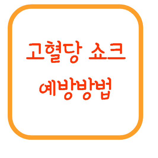 고혈당쇼크-예방방법