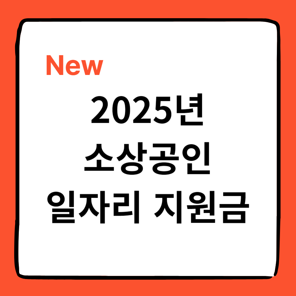 alt="2025 일자리 안정자금 신청방법"