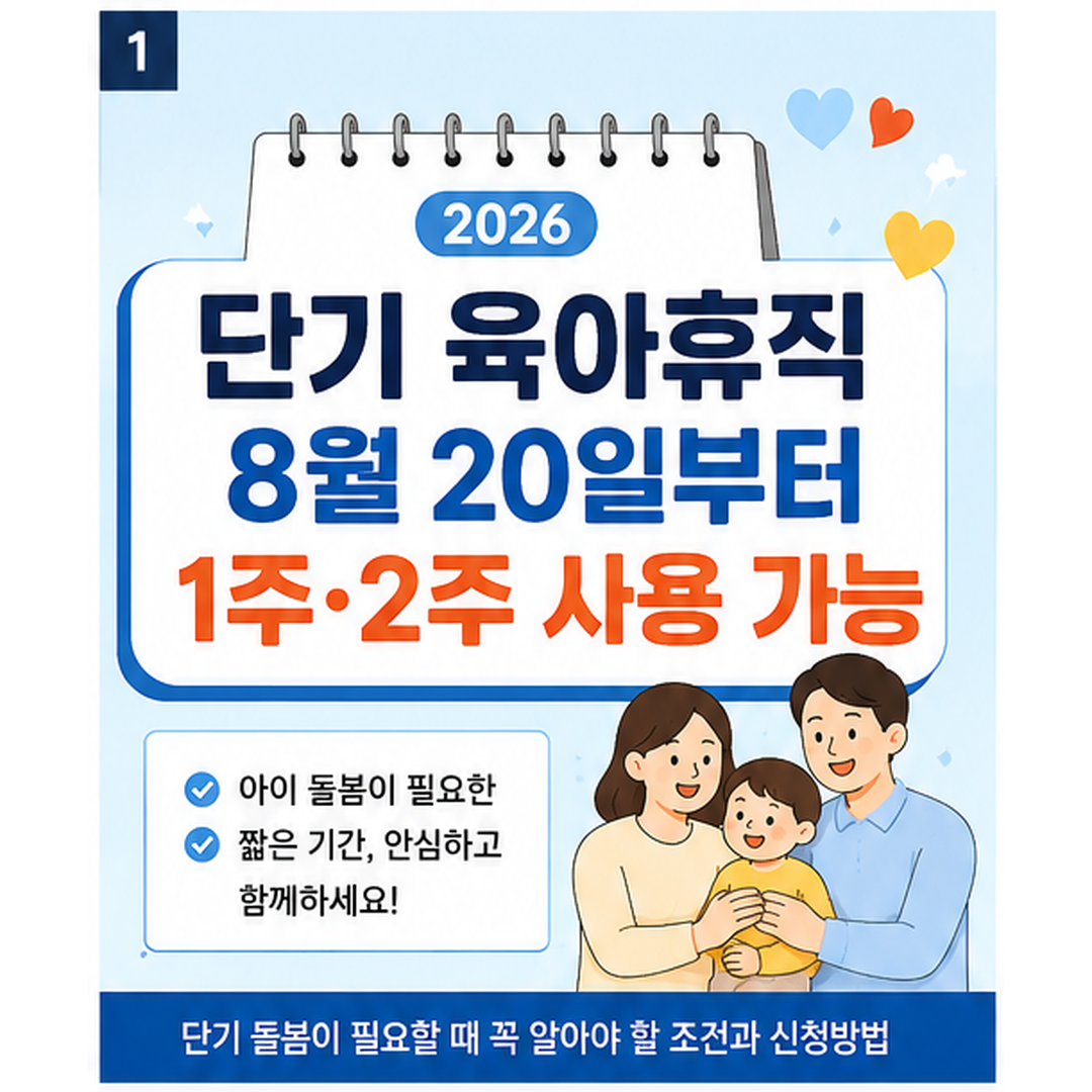 2026년 8월 20일부터 시행되는 1주 또는 2주 단기 육아휴직 안내 이미지