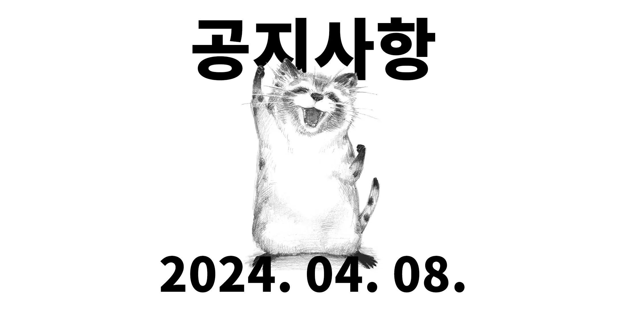 2024년 4월 8일 공지사항 : 통조림 경쟁 종료 임박
