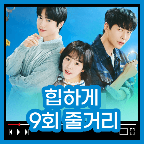 힙하게 9회 줄거리 힙하게 재방송 힙하게 다시보기