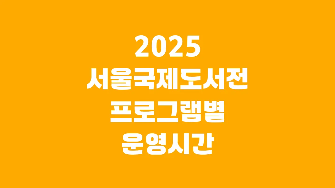 2025 서울국제도서전 프로그램별 운영시간 완전 정리