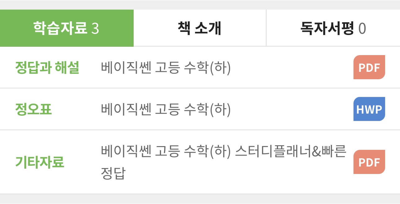 정답과 해설 베이직쎈 고등 수학(하) PDF 버튼 
정오표 베이직쎈 고등 수학(하) HWP