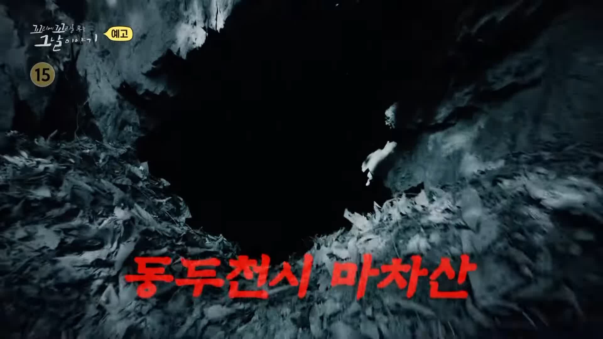 꼬리에 꼬리를 무는 그날 이야기 꼬꼬무 국과수 보관 첩이 60명 백백교 교주 머리, 동두천 마차산 동굴 90년 전 신도 464명을 살해한 사이비 종교