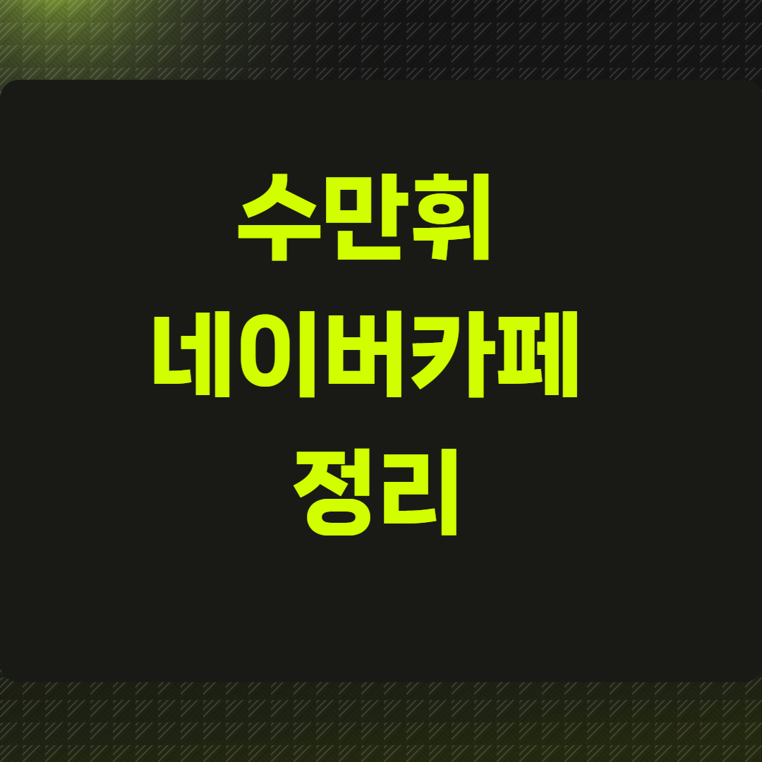 수만휘 네이버카페 정리