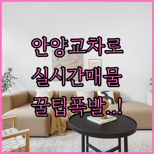 안양 교차로 부동산 실시간 매물 검색..