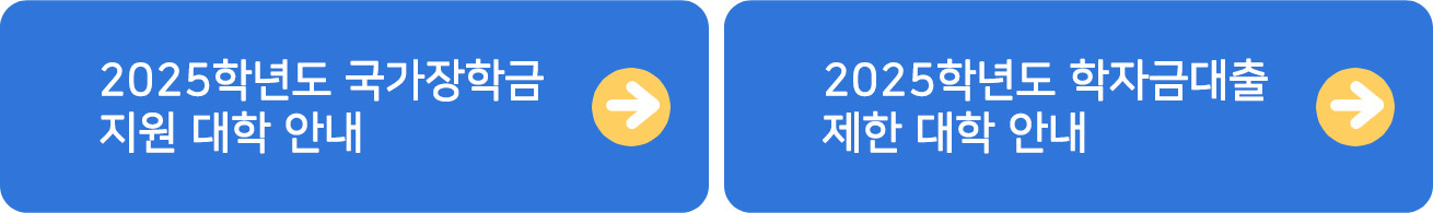 2025년 국가장학금 신청방법