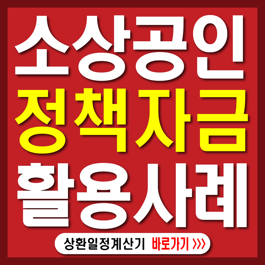 소상공인정책자금대출-활용사례-썸네일