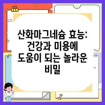 마그네슘 효능 으로_22