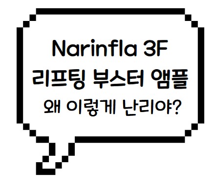 썸네일- 나린스터 앰플