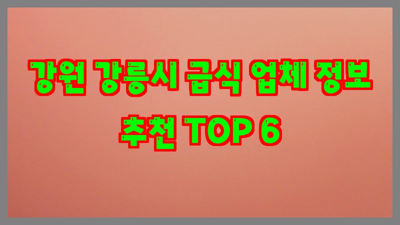 강원 강릉시 급식