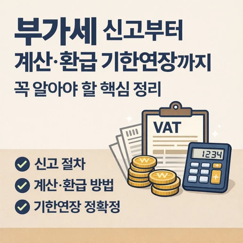부가세 신고부터 계산 환급