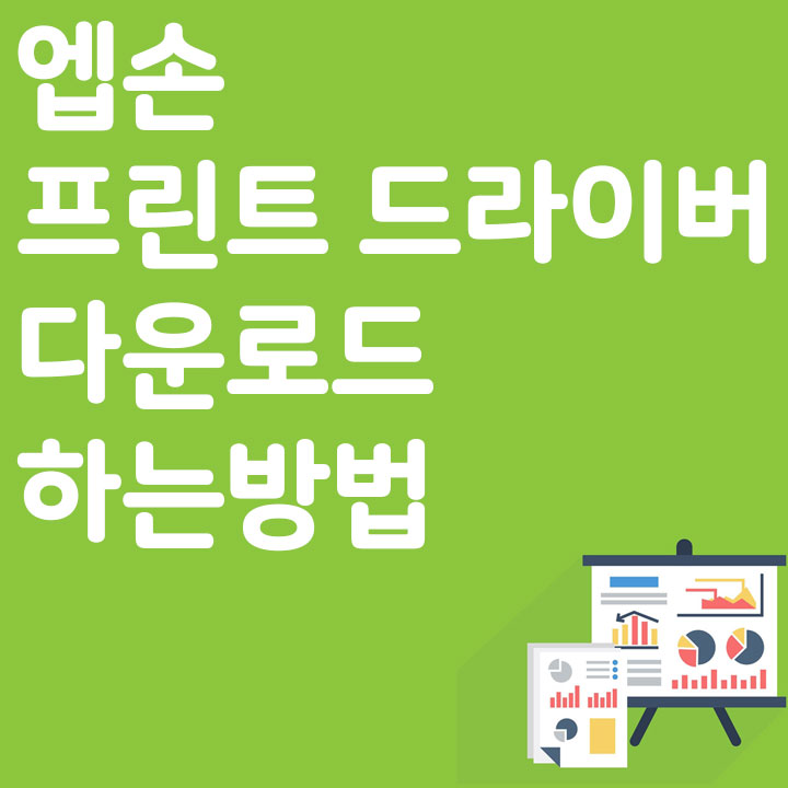 엡손 프린트 드라이버 바로 다운로드 하는 방법