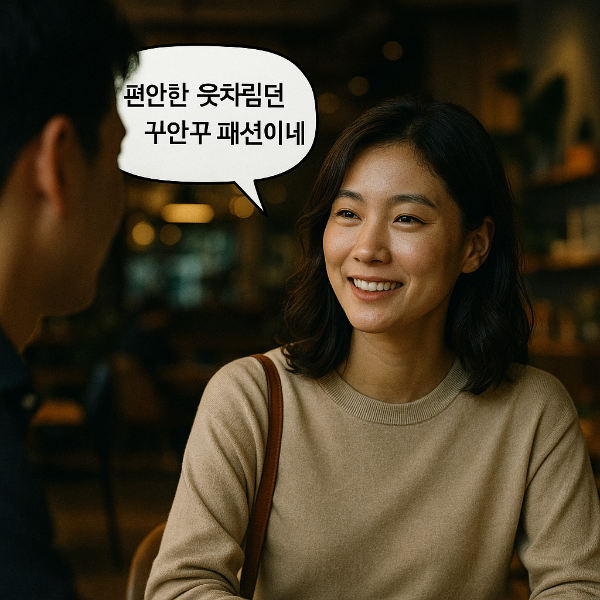 신조어 꾸안꾸-꾸미지 않은 것 같은데 꾸민거 같다는 말