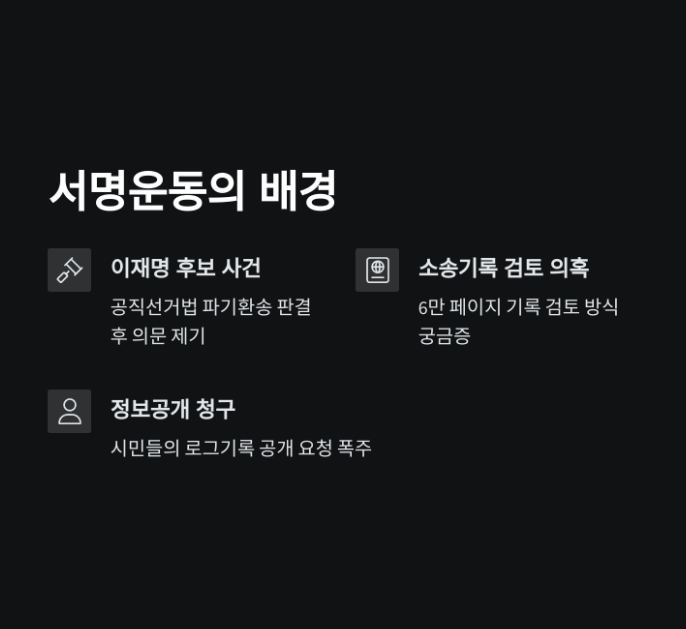 대법원 로그기록 공개 청원 서명운동