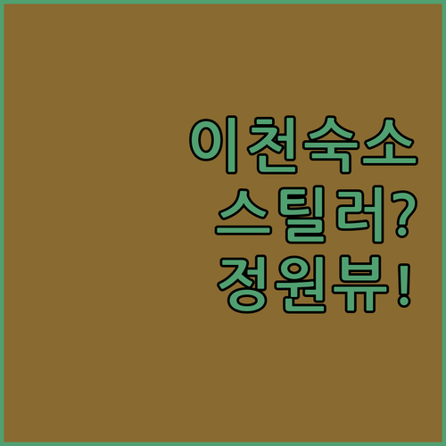 이천 여행 숙소 고르는 법 스타일러 ..