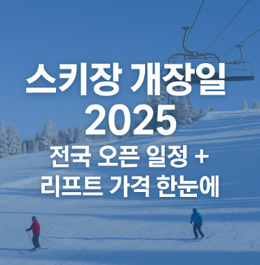 스키장 개장일