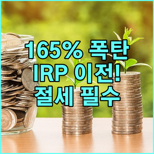 IRP 이전으로 165% 기타소득세 ..