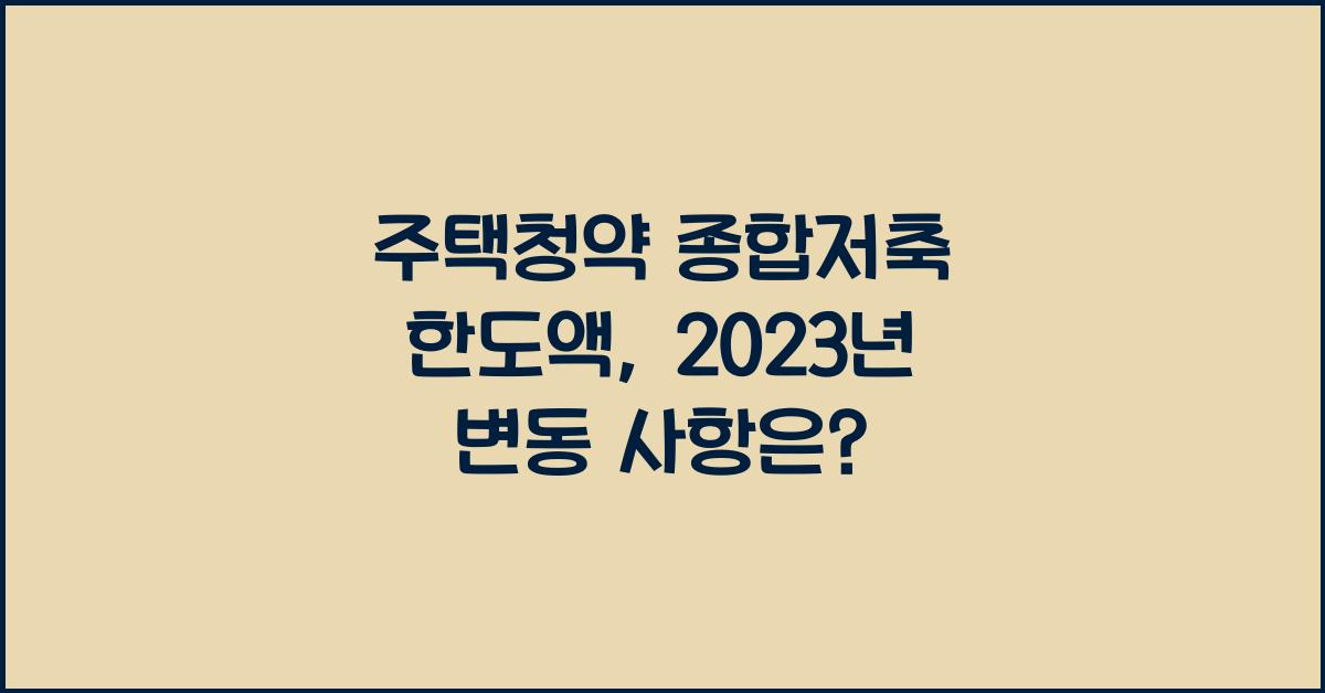 주택청약 종합저축 한도액